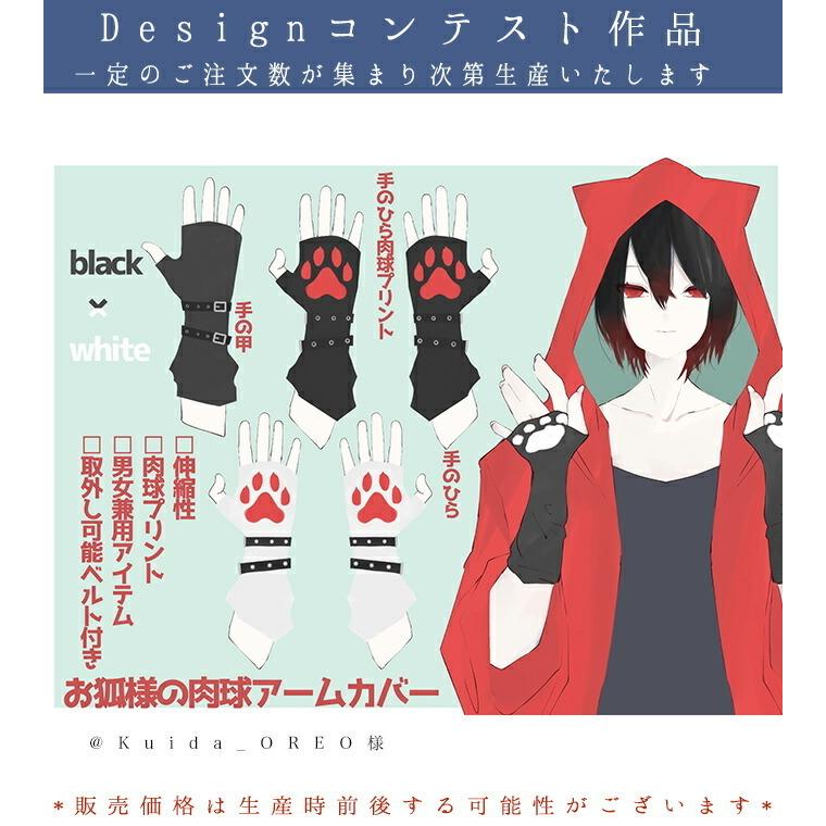 お客様designコンテストfavoriteオリジナルお狐様の肉球プリントアームカバー21年2月新作中旬 予約 6月下旬頃順次発送予定 Fftw126kitune ワンピース専門店 Favorite 通販 Yahoo ショッピング