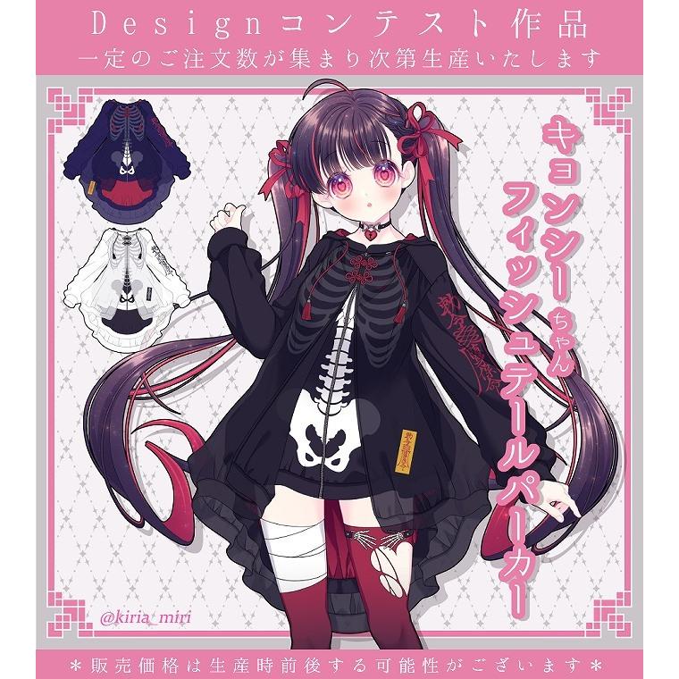 予約数集まり次第生産決定お客様designコンテスト作品favoriteオリジナルキョンシーちゃんフィッシュテールパーカー22年6月新作下旬生産未確定予約 Muzikal Fr