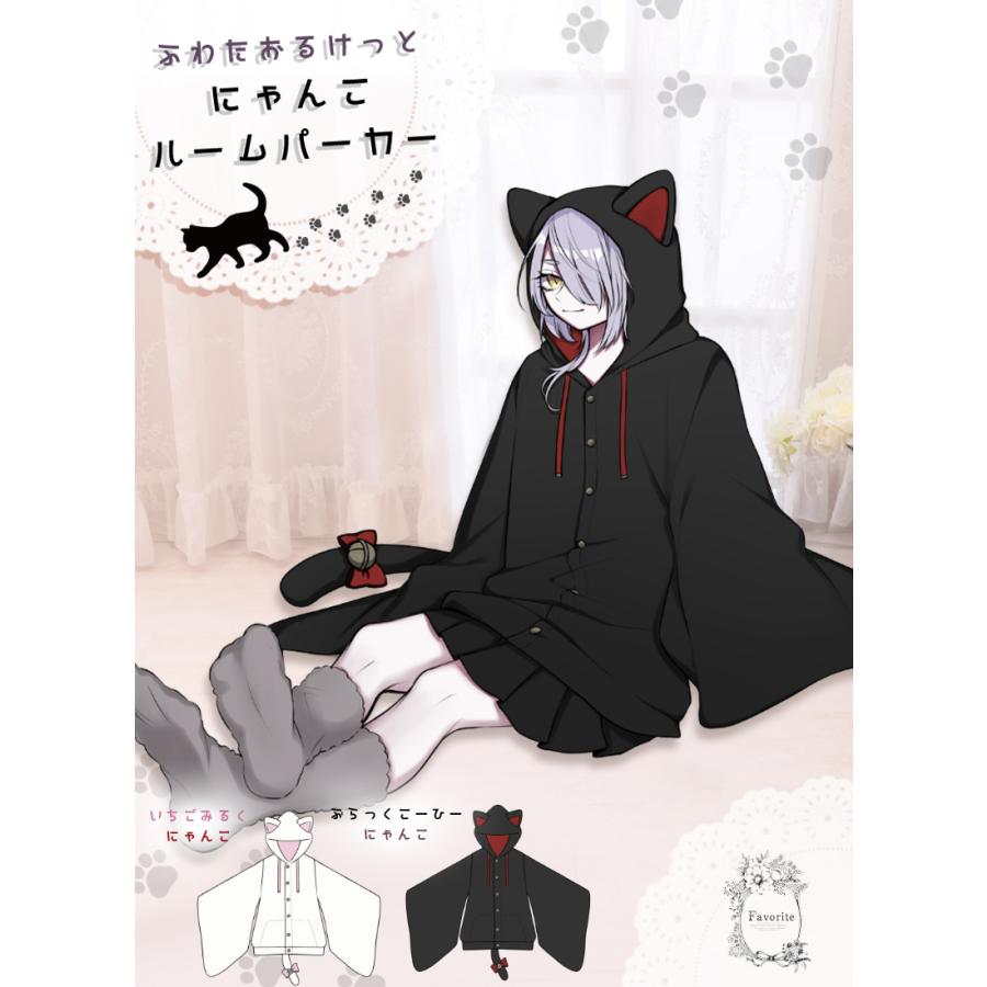最短即日出荷]ねこルームパーカー|Favorite フェイバリット ルーム