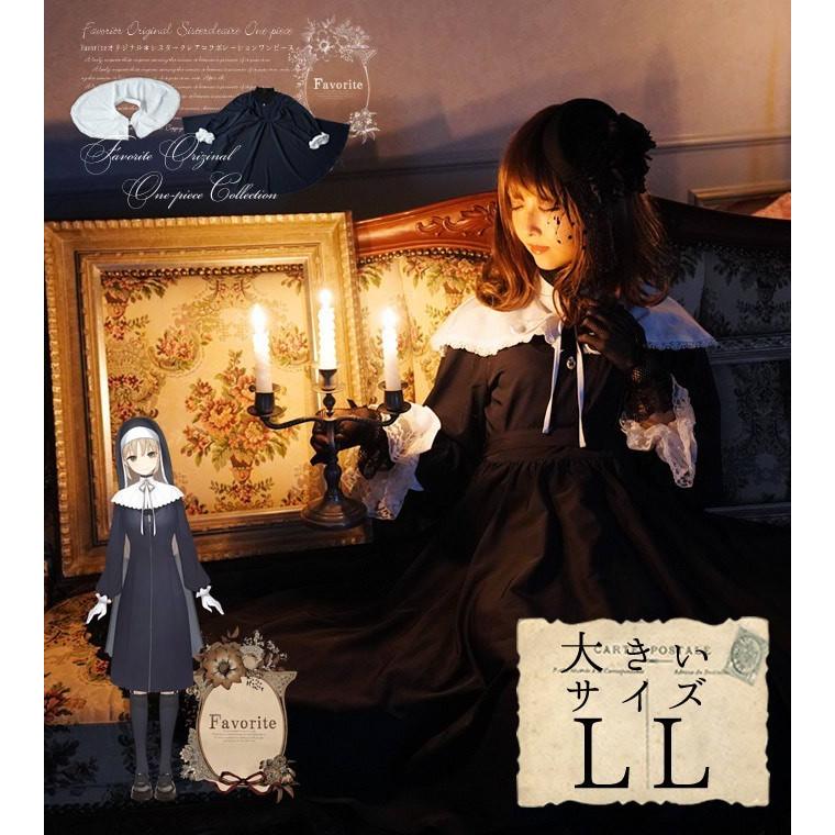 全部選べる福袋特設会場 大きいサイズシスタークレア ケープ付き デコルテレースと袖口フリルが清楚なシスターワンピース Fv234size ワンピース専門店 Favorite 通販 Yahoo ショッピング