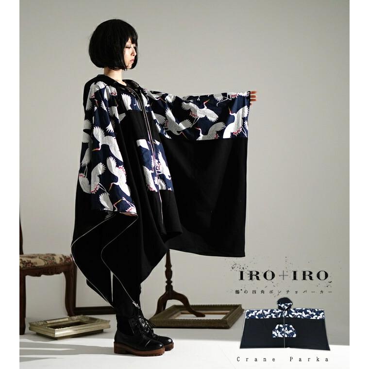 パーカー 鶴柄 ユニセックス 鶴の四角ポンチョパーカーfavoriteオリジナルiro Iro19年6月新作下旬 Fv241turu ワンピース専門店 Favorite 通販 Yahoo ショッピング