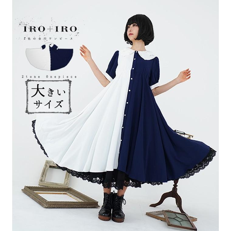 大きいサイズ ツートーンワンピース Favoriteオリジナルネイビー ホワイトツートーンワンピースiro Iro19年6月新作中旬新作 Fv256size ワンピース専門店 Favorite 通販 Yahoo ショッピング
