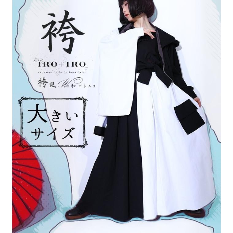 大きいサイズ Ll ボトムススカート 袴風 Japanesestyle サブカルfavoriteオリジナル袴風スカートiro Iro年1月新作下旬 Fv404size ワンピース専門店 Favorite 通販 Yahoo ショッピング