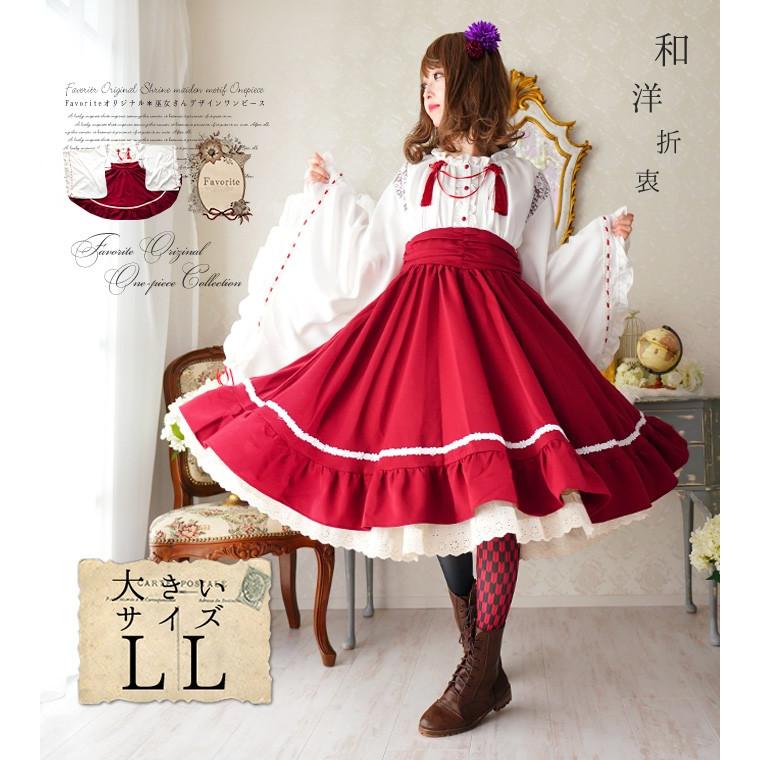 訳ありセール格安 大きいサイズ Ll ワンピース ミディアム丈 和洋折衷 和袖 着物袖 巫女 レッドfavorite オリジナル華やかレッドの巫女さんデザインワンピース 年1月新作下旬 Fvai006sizered ワンピース専門店 Favorite 通販 Yahoo ショッピング 魅了 Www