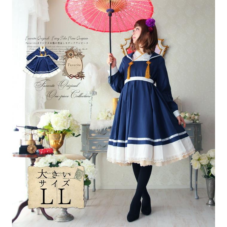 大きいサイズ Ll Favoriteオリジナル着物風襟の鶴の恩返しワンピース ネイビー年3月新作中旬 Fvai022sizenavy ワンピース専門店 Favorite 通販 Yahoo ショッピング