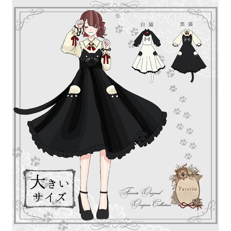 予約数集まり次第生産大きいサイズ Ll Favoriteオリジナル 鈴と尻尾付き 肉球ポケットのネコワンピース年8月新作上旬生産未確定予約 Fvai110size ワンピース専門店 Favorite 通販 Yahoo ショッピング