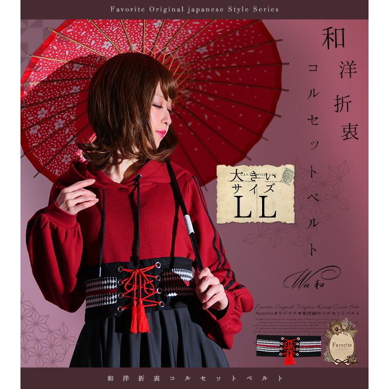 大きいサイズ Ll Favoriteオリジナルコーディネートに華を添える 和洋折衷コルセットベルト年11月新作中旬 Fvai187sizeblack ワンピース専門店 Favorite 通販 Yahoo ショッピング