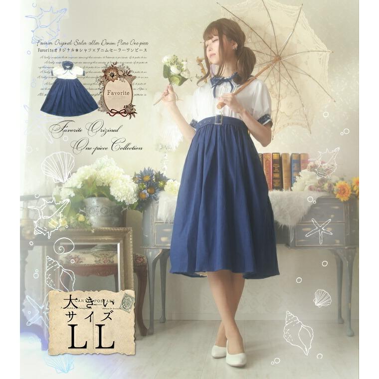 限定価格セール 予約数集まり次第生産大きいサイズ Ll Favoriteオリジナルシャツ デニムのセーラーカラーロングワンピース21年6月新作上旬生産未確定予約 Fvai273denimsize ワンピース専門店 Favorite 通販 Yahoo ショッピング 即発送可能 Www