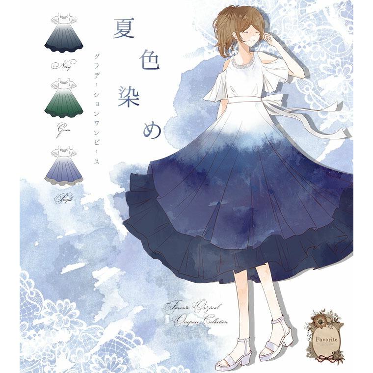 ワンピース グラデーション 染め 夏favoriteオリジナルさわやか夏色染めグラデーションワンピース21年5月新作中旬 Fvai276 ワンピース専門店 Favorite 通販 Yahoo ショッピング