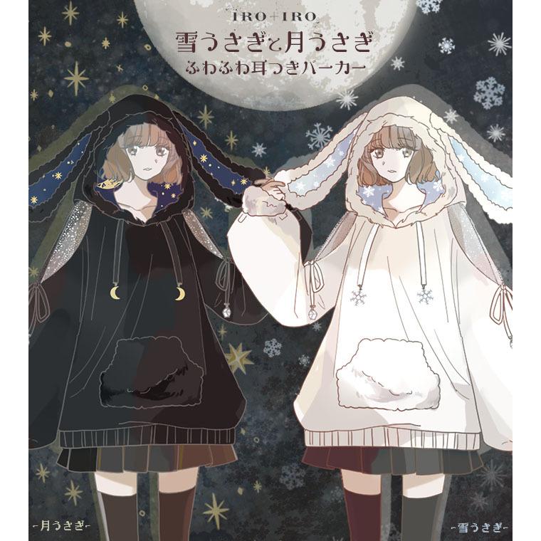 Favoriteオリジナル雪うさぎと月うさぎのふわふわ耳付きビッグパーカー 