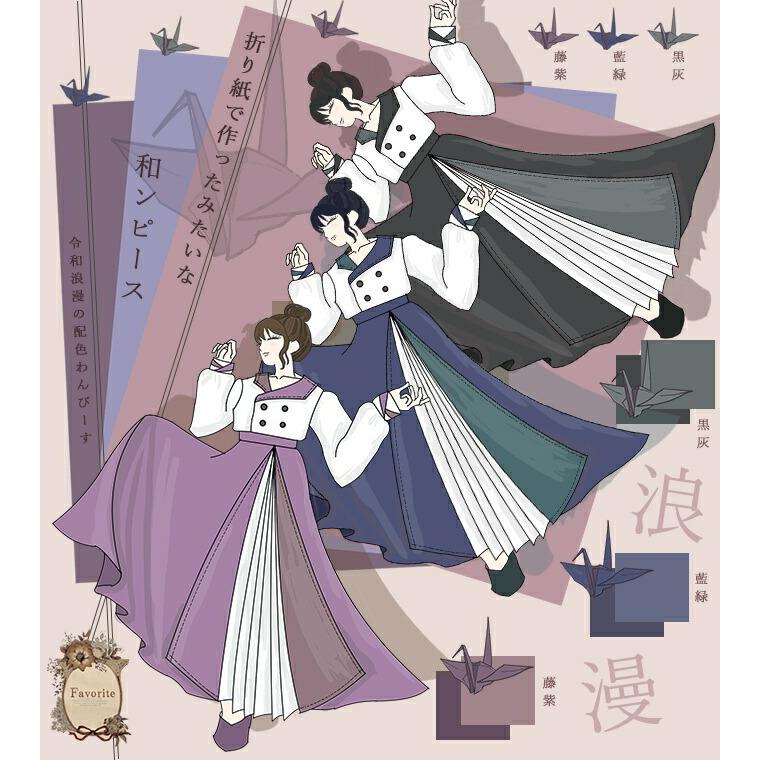 予約数集まり次第生産 Favoriteオリジナル令和浪漫の配色わんぴーす 折り紙で作ったみたいな和ンピース21年12月新作中旬生産未確定予約 ワンピース チュニック
