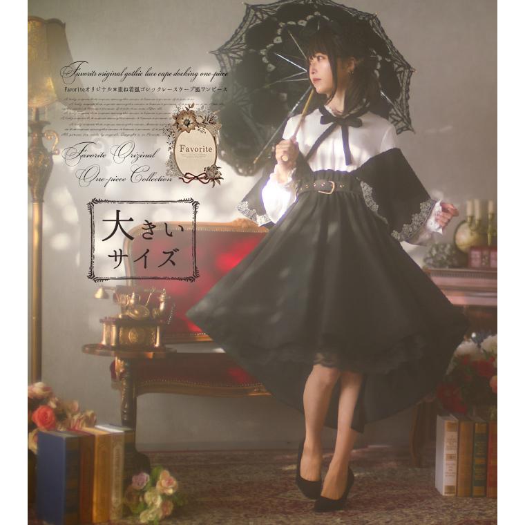 大きいサイズ Ll ストア Favoriteオリジナルゴシックレースケープ風ワンピース22年2月新作