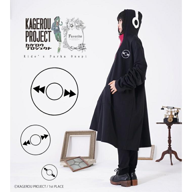 パーカー カゲロウプロジェクト Favoriteコラボ キド ユニセックス