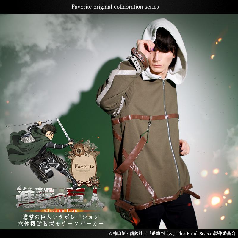 アコス ACOS 進撃の巨人 イメージパーカー 立体機動装置 コスプレ