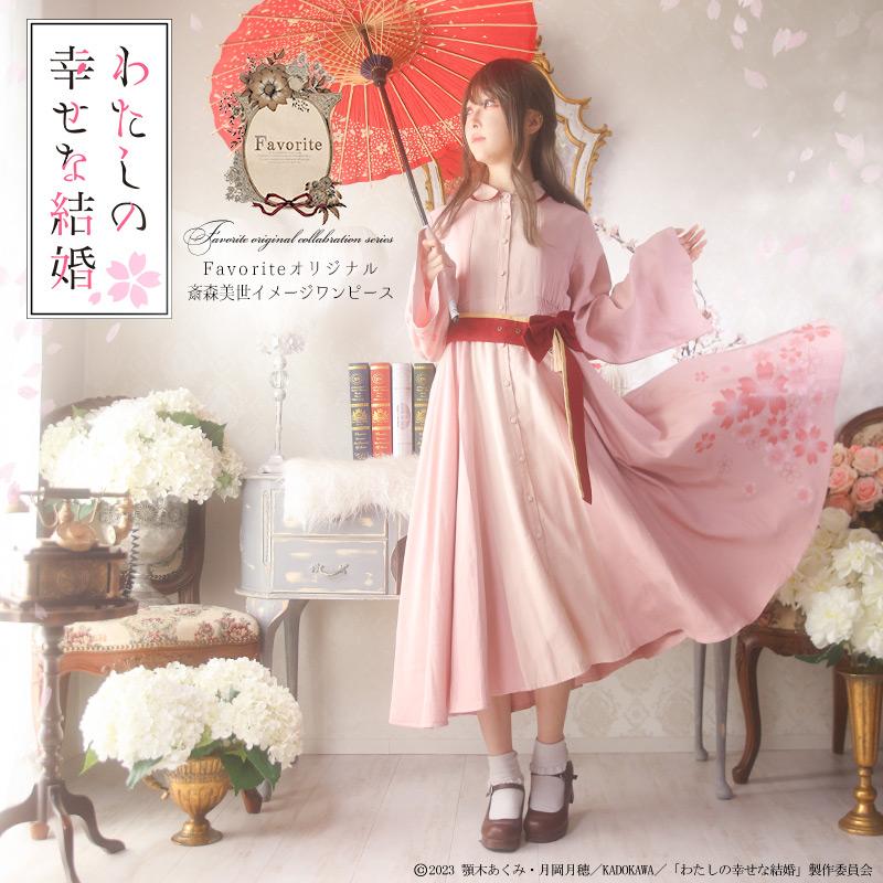アニメ「わたしの幸せな結婚」コラボ Favorite オリジナル斎森美世