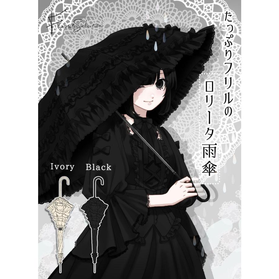 最短即日出荷][買い付け商品]フリルのロリータ雨傘|Favorite