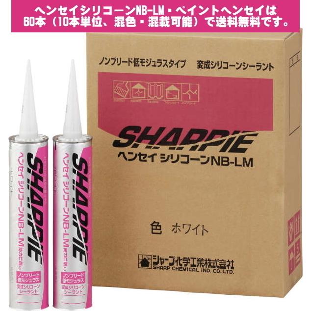 シャープ化学　ヘンセイシリコーンNB-LM　各色　320ml　カートリッジタイプ 10本入　色見本3｜favoritecolor