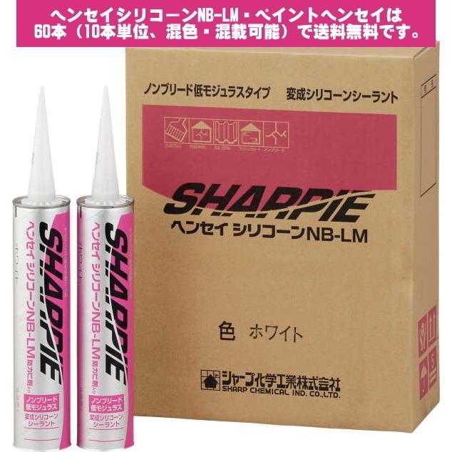 シャープ化学　ヘンセイシリコーンNB-LM　各色　320ml　カートリッジタイプ 10本入　色見本5｜favoritecolor