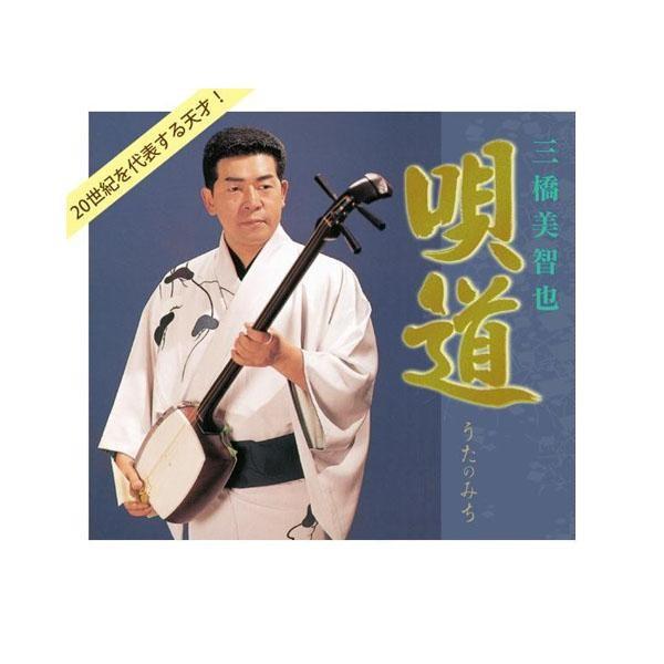 高質で安価 キングレコード 三橋美智也 唄道 うたのみち 全106曲cd5枚組 別冊歌詩本付き Nkcd 7681 超目玉 Www Cepici Gouv Ci