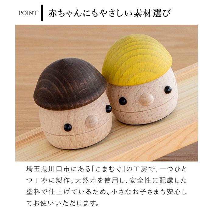 6/19-22はポイント10倍／ こまむぐ どんぐりころころ 木のおもちゃ