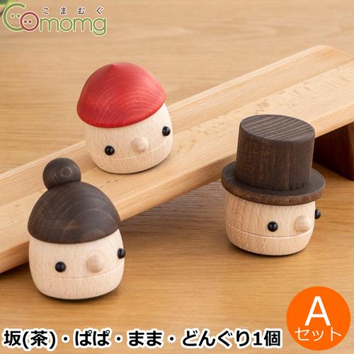こまむぐ Aセット どんぐり坂 茶 どんぐりぱぱ ＼半額SALE／ どんぐりまま 定番キャンバス 木製 玩具 どんぐりころころ1個 木のおもちゃ おもちゃのこまーむ 日本製