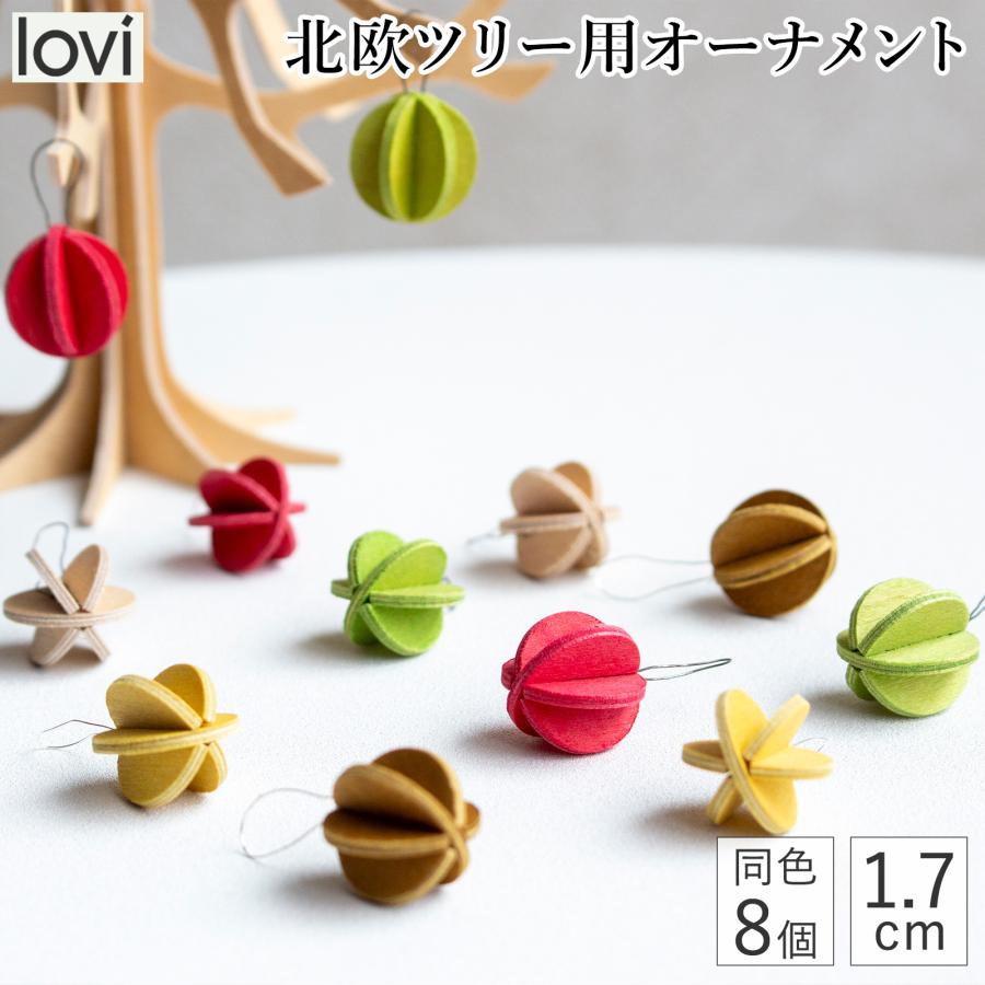 Lovi（ロヴィ） オーナメント ミニボール 1.7cm 8個 クリスマスツリー
