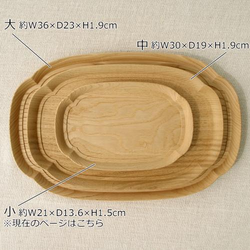 2/27-3/1はポイント10倍／ 四十沢木材工芸 KITO 長木瓜盆 小 クリ 栗