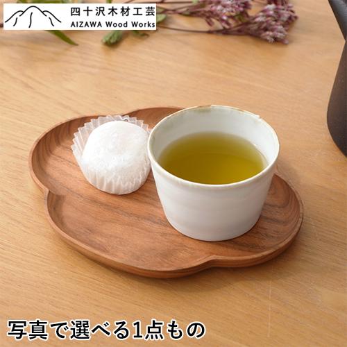 四十沢木材工芸 KITO 小皿 大 木瓜 選べる 木目 1点もの 日本製 木製