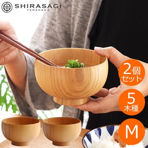 お椀 木製 ペア 日本製 SHIRASAGI しらさぎ椀 M ナチュラル 2個セット