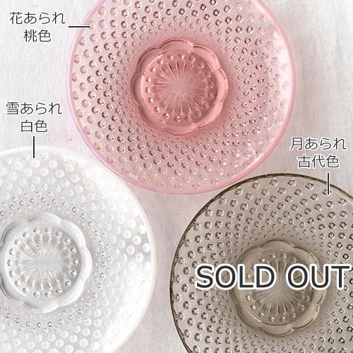 廣田硝子 あられ 小皿 16cm 月あられ 雪あられ 花あられ 白色 桃色