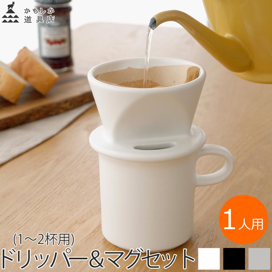 かもしか道具店 コーヒードリッパー マグカップ セット 1人用 日本製 萬古焼 陶器 食器