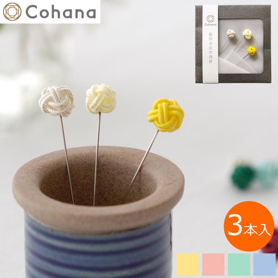 Cohana 飯田水引の待針 3本入 日本製 Made in Japan コハナ KAWAGUCHI 裁縫道具 まち針 待ち針