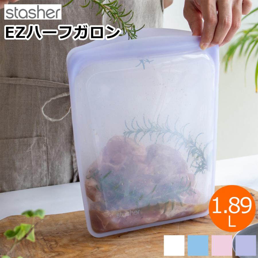 stasher（スタッシャー） シリコンバッグ EZ ハーフガロン 1.89L EZ