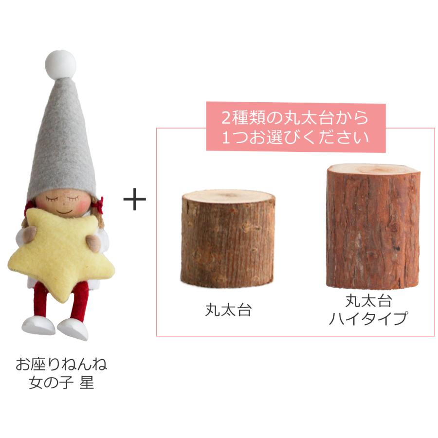 ノルディカニッセ お座りねんね女の子 星 サイレントナイト ＋ 丸太台