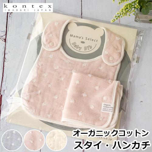 kontex（コンテックス） スタイ ・ ハンカチ セット プチギフト