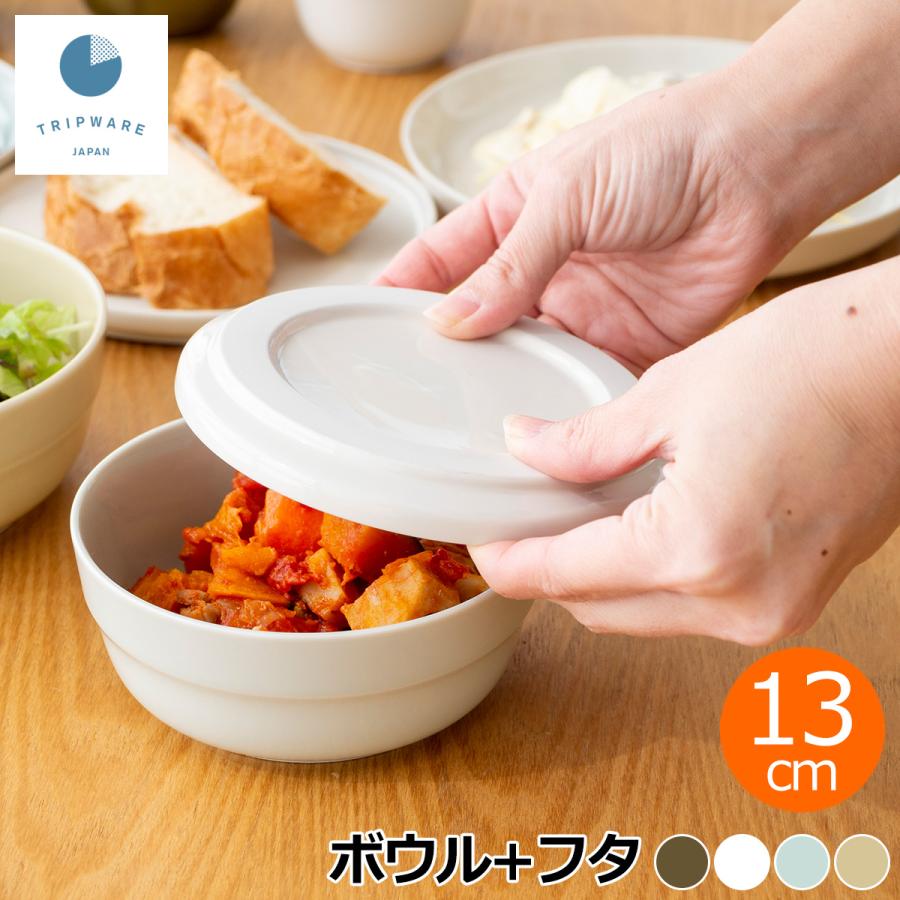 TRIP WARE トリップウェア 保存容器 陶器 蓋付き ボウル ＋ フタ