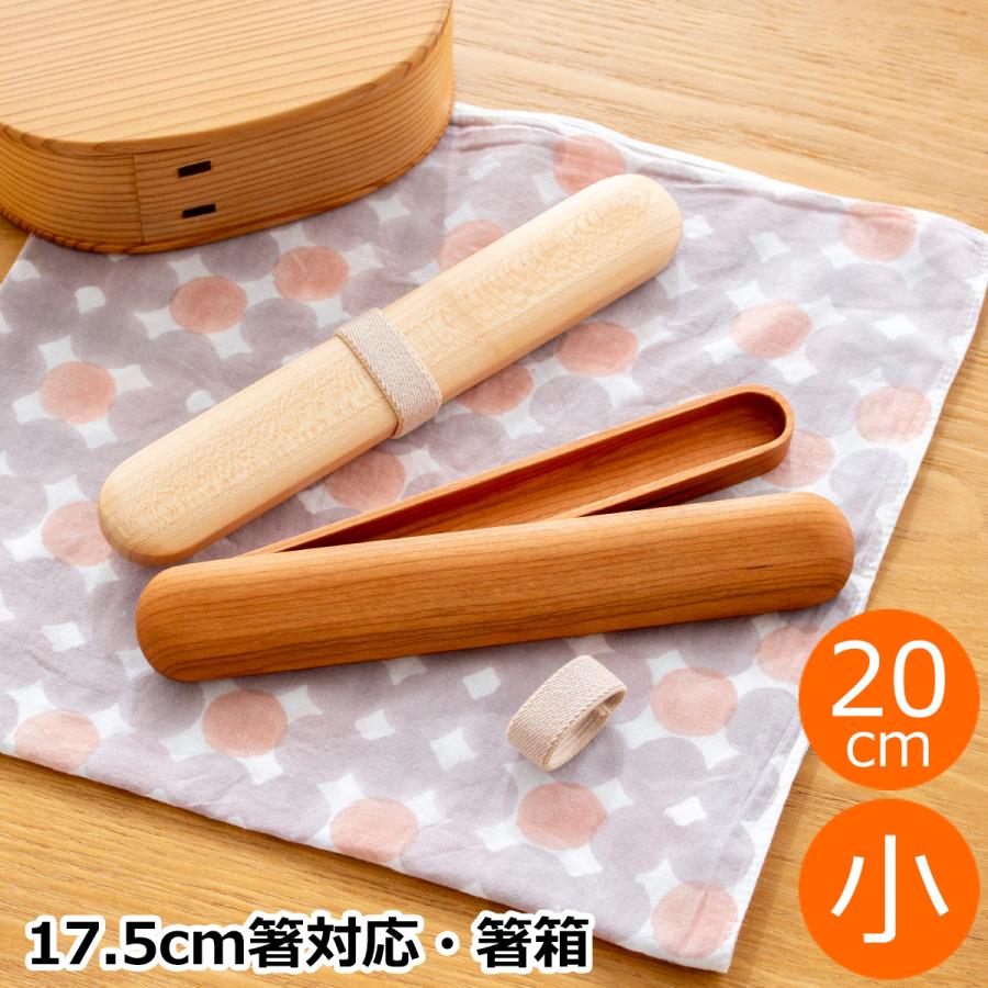 僕の彼女が使った箸ケース はしばこ 小 木製 チェリー メープル 20cm 箸箱 かぶせ蓋 お弁当 箸
