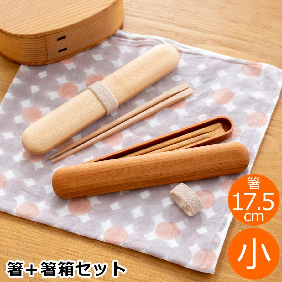7/5はポイント10倍／ My箸セット 小 箸・箸箱セット 17.5cm 木製 桜 楓