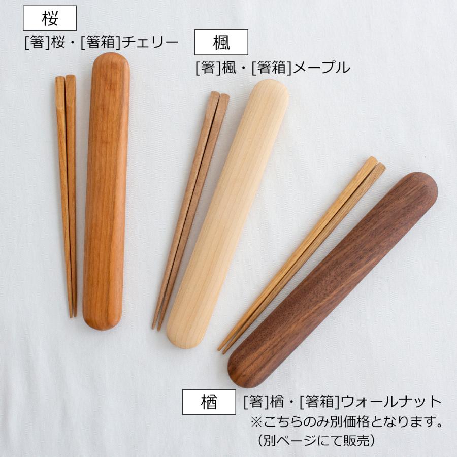 My箸セット 中 箸・箸箱セット 21cm 木製 桜 楓 チェリー