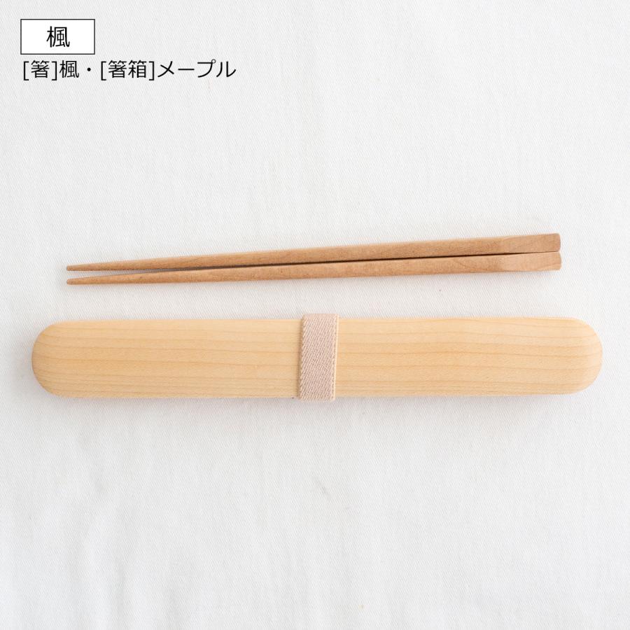 5/1はポイント10倍/ My箸セット 中 箸・箸箱セット 21cm 木製 5/1はポイント10倍/ My箸セット 中 箸・箸箱セット 21cm 木製