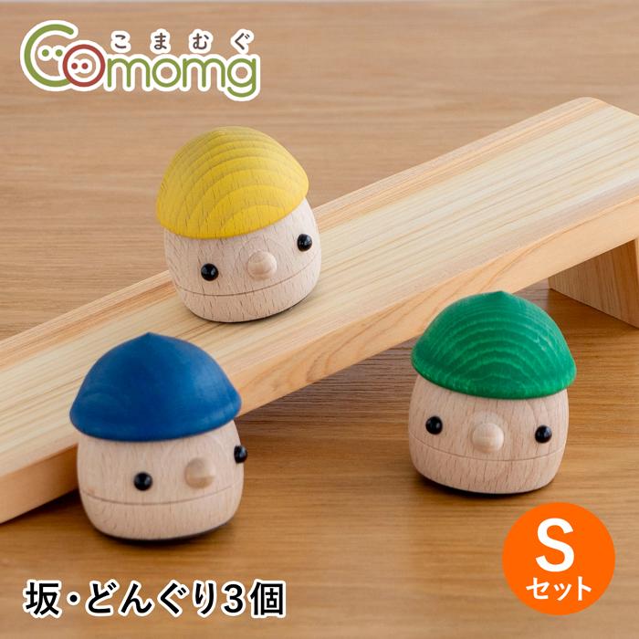 こまむぐ どんぐりころころ どんぐりの坂＆4体セット 7/31-8/2はポイント10倍／ こまむぐ Sセット(どんぐりの坂 ・どんぐり