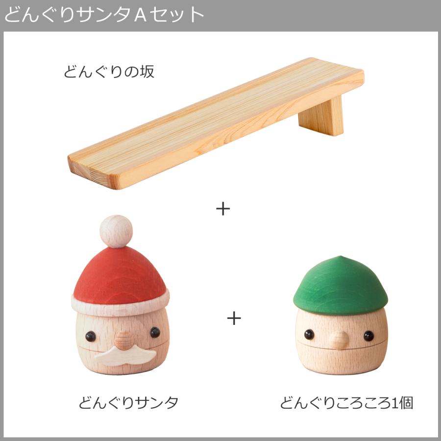 ＼1/25はポイント10倍／ こまむぐ どんぐりサンタ Aセット サンタ・坂・どんぐり1個 セット 木のおもちゃ 木製 知育 玩具 日本製 おもちゃのこまーむ