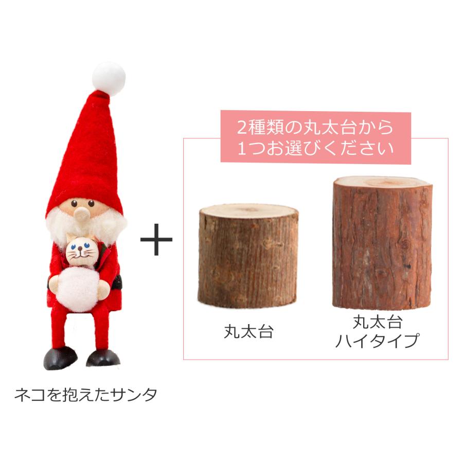 今季完売】ノルディカニッセ ネコを抱えたサンタ ＋ 丸太台 セット 2点
