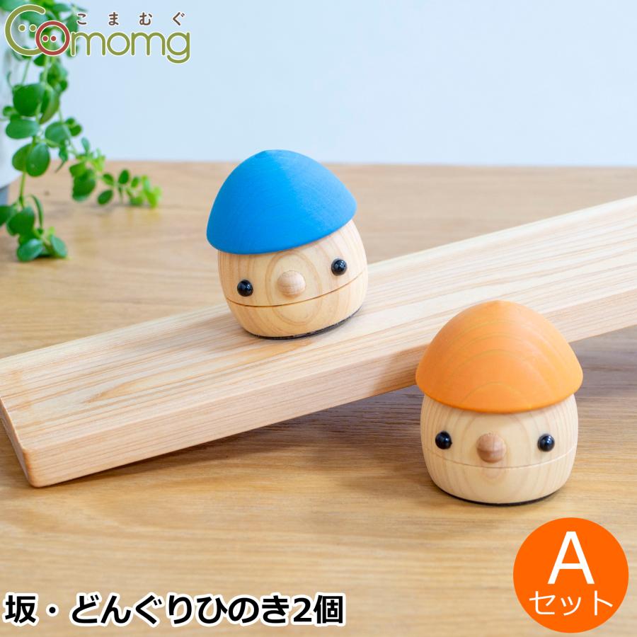 出産祝い 知育 こまむぐ どんぐりひのき Aセット(どんぐりの坂