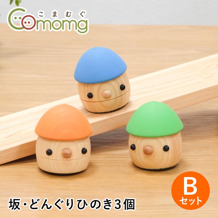 クーポン対象 9/14 10:59迄／ こまむぐ どんぐりひのき Bセット