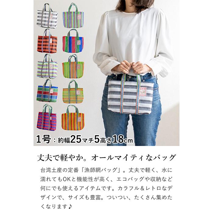 7/19はポイント10倍／ 漁師網バッグ 1号 台湾 金獅牌 エコバッグ