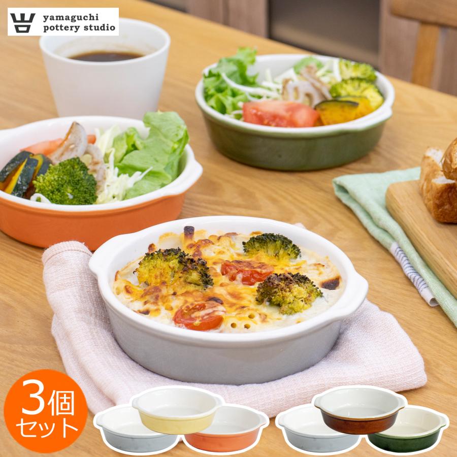 取扱終了】グラタン皿 3個セット 一人用 3色 陶器 日本製 萬古焼 丸型