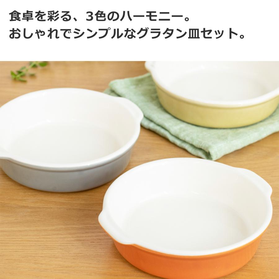 取扱終了】グラタン皿 3個セット 一人用 3色 陶器 日本製 萬古焼 丸型