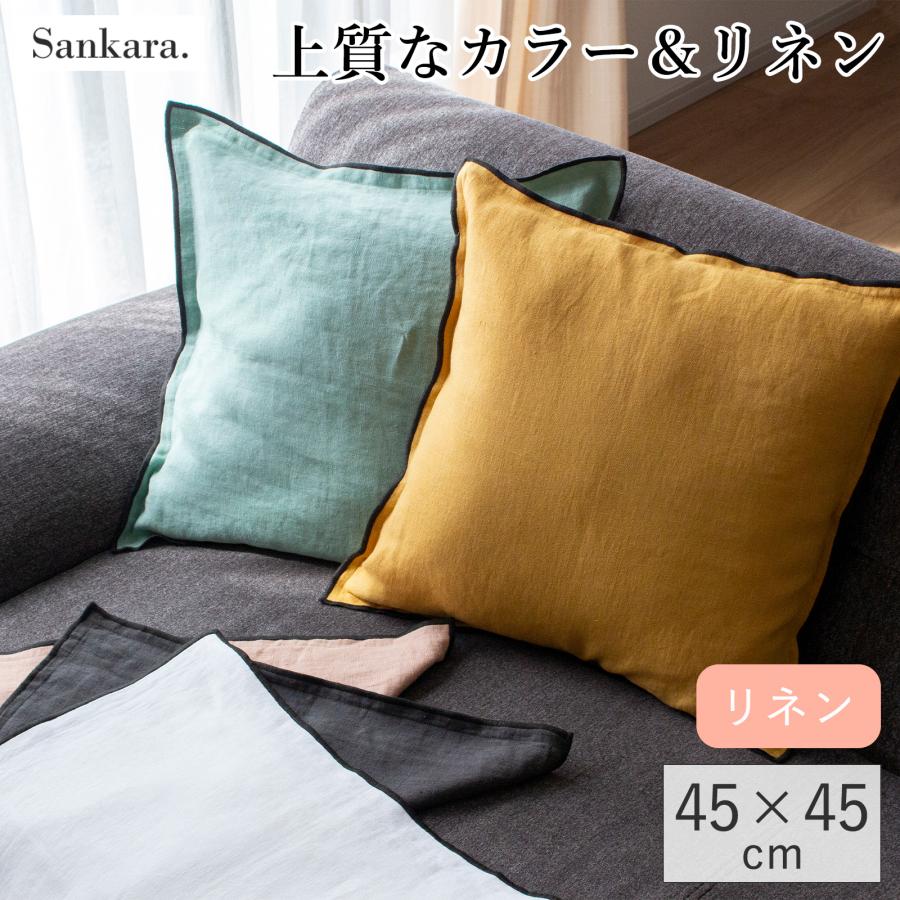 クッションカバー 45×45cm リネン 無地 くすみカラー シンプル 洗濯OK