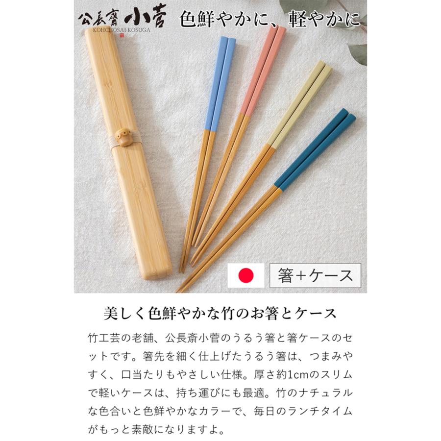 公長斎小菅 うるう箸ケースセット S 箸 箸箱 竹製 木製 お弁当箱用